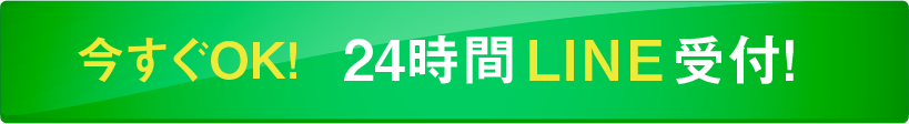 24時間LINE受付!